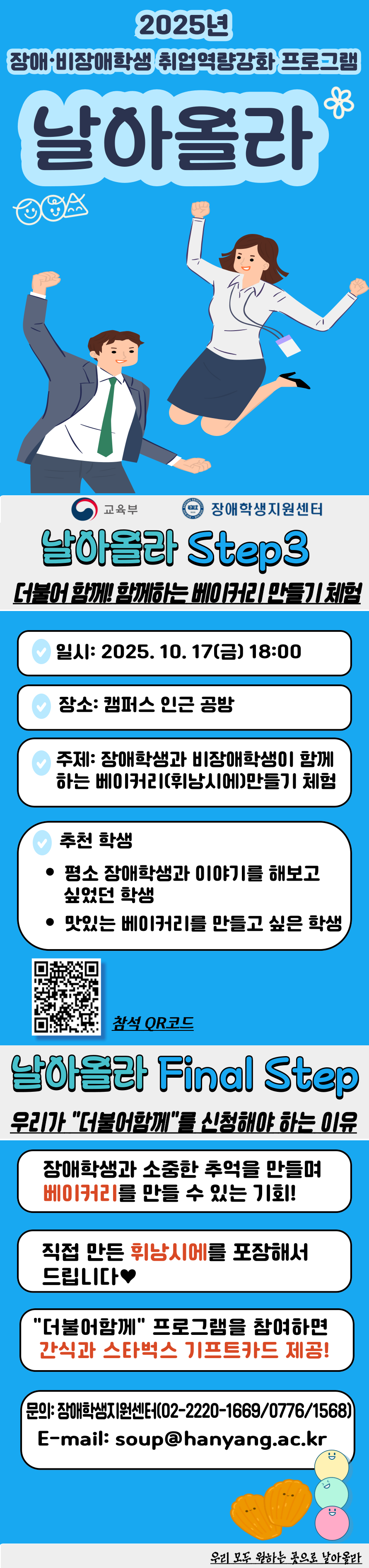 2025년 장애·비장애학생 취업역량강화 프로그램 「날아올라」"더불어함께" 신청 접수