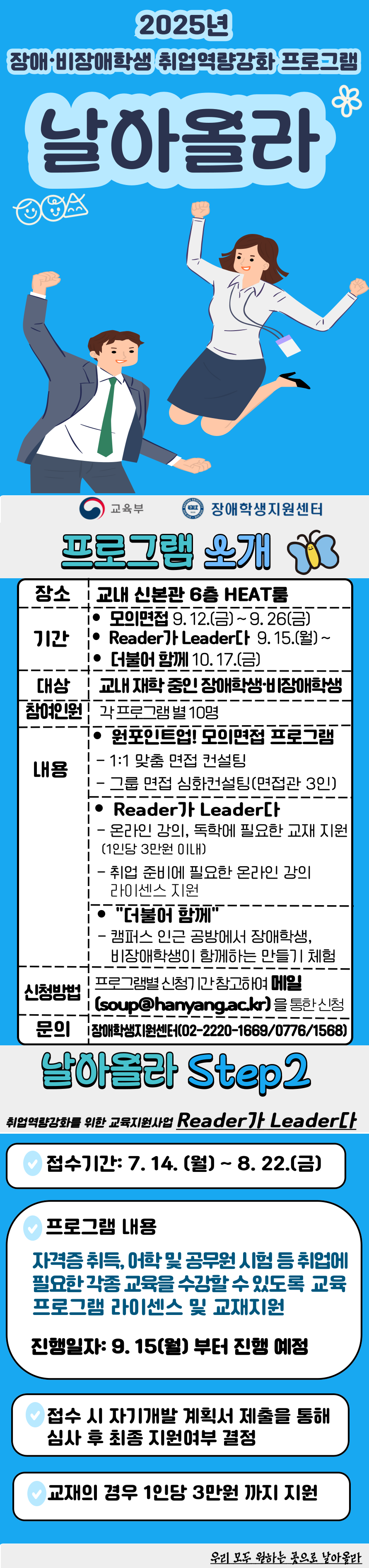 2025년 장애·비장애학생 취업역량강화 프로그램 「날아올라」  "Reader가 Leader다" 신청 접수