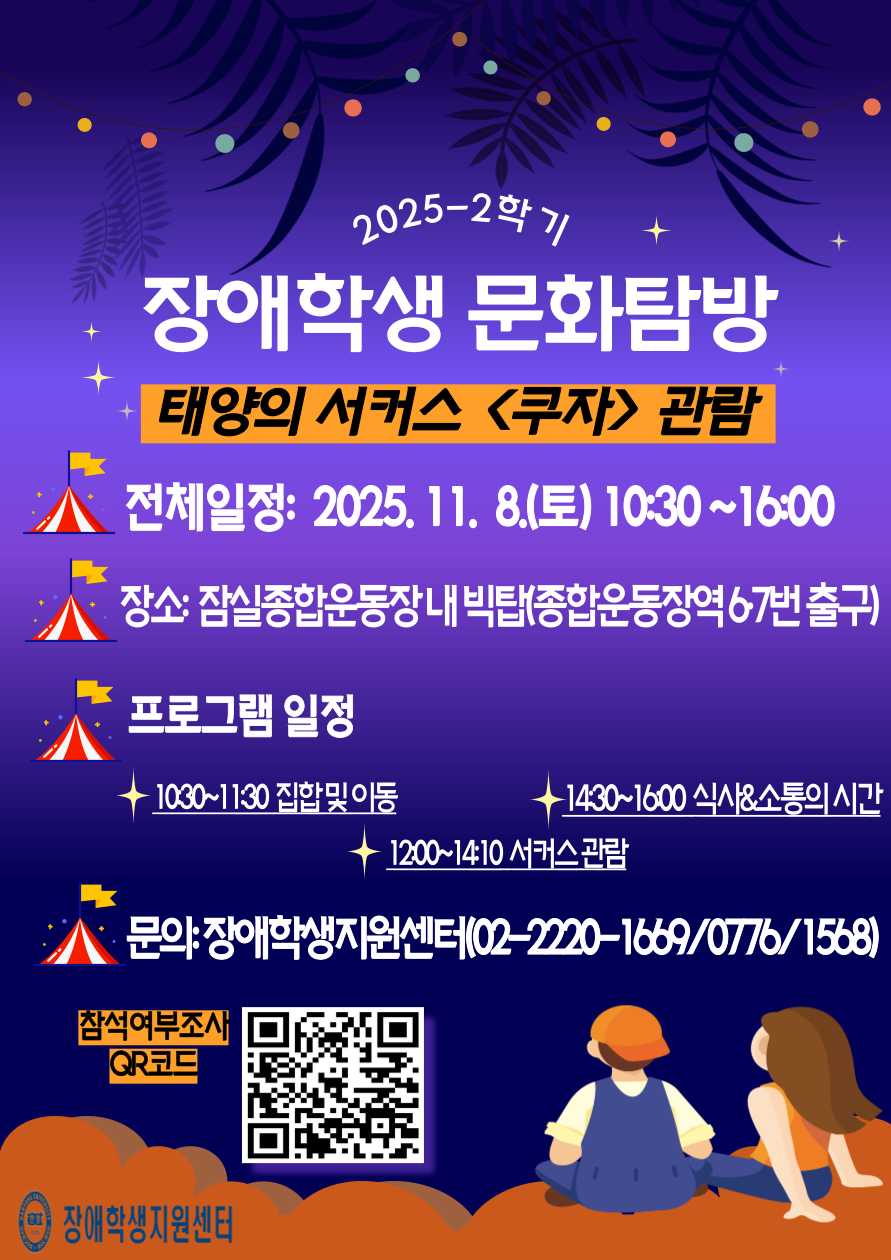 2025-2학기 장애학생 문화탐방 안내