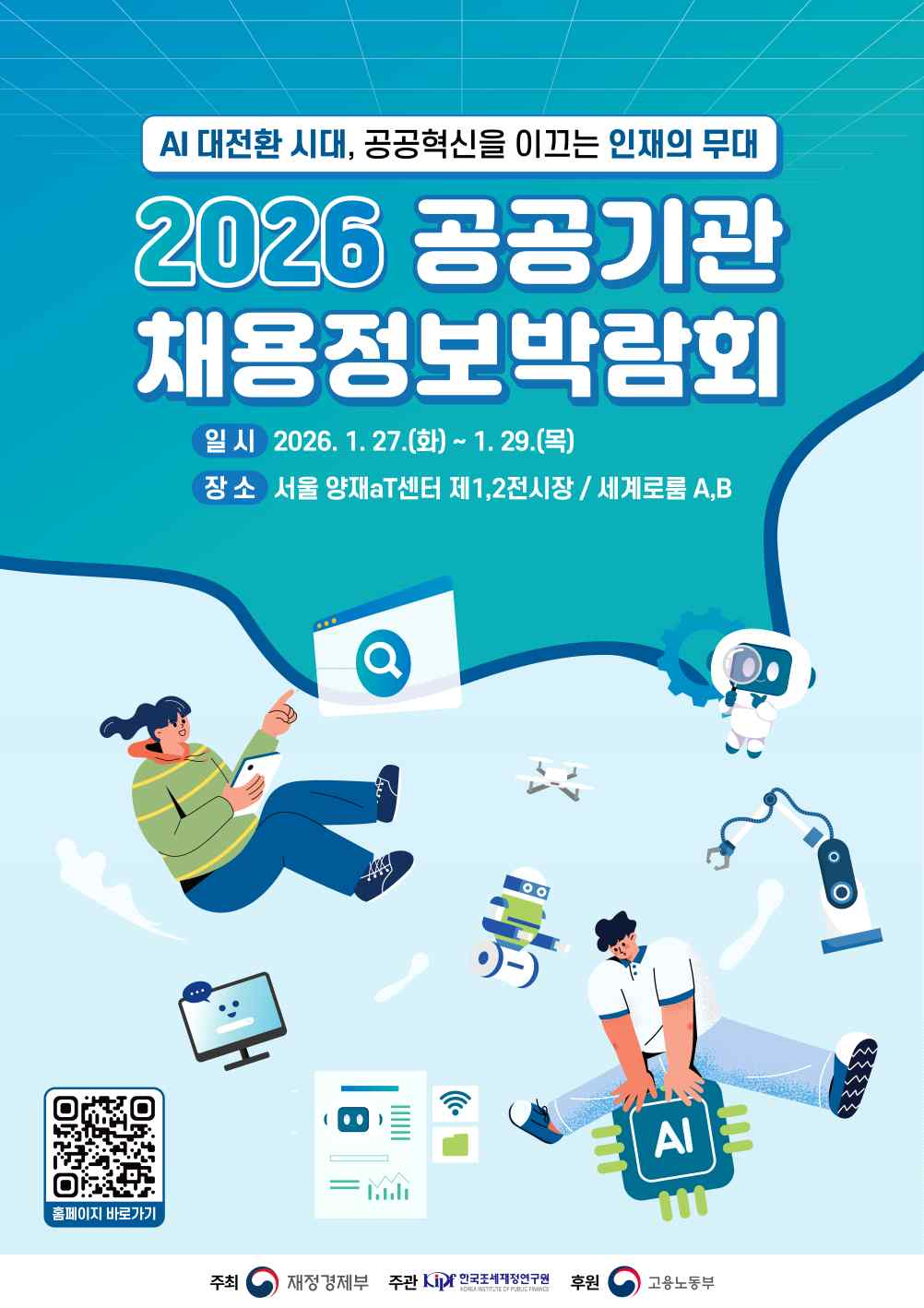 [채용박람회] 2026 공공기관 채용정보박람회 안내(AI 대전환 시대, 공공혁신을 이끄는 인재의 무대)