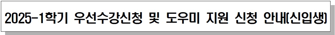 2025-1학기 신입학 장애학생 센터등록, 우선수강신청, 도우미 지원 신청 안내