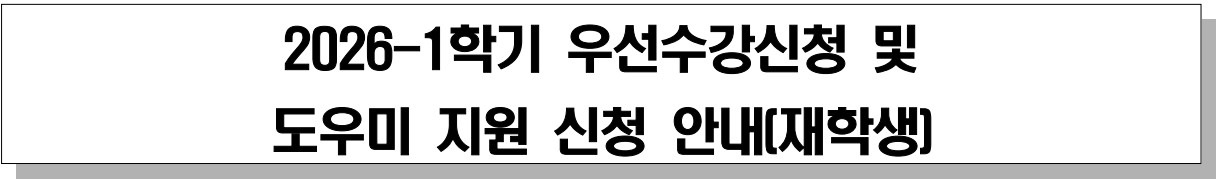 2026-1학기 우선수강신청 및 도우미 지원 신청 안내(재학생)