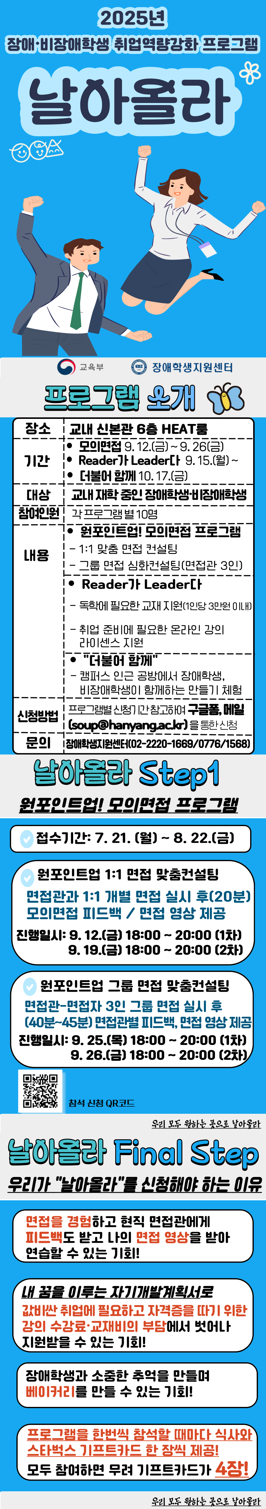 2025년 장애·비장애학생 취업역량강화 프로그램 「날아올라」 "원포인트업! 모의면접 프로그램" 신청 접수