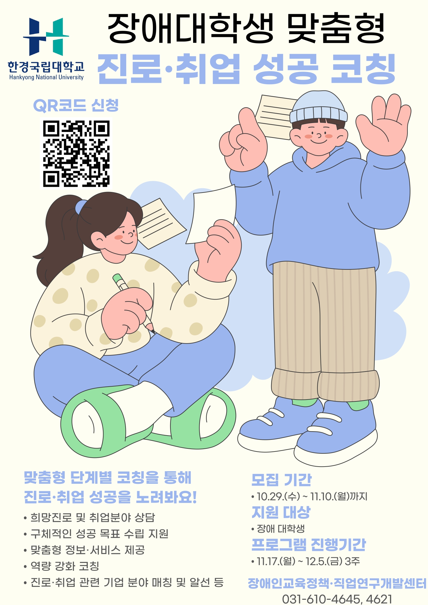 [진로취업사업] 한경국립대학교 장애학생 맞춤형 진로·취업 성공 코칭 프로그램 참가자 모집