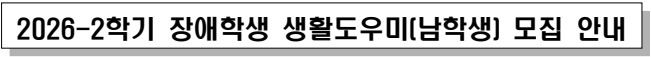 2026-2학기 장애학생 생활도우미(남학생) 추가모집 안내(모집완료)