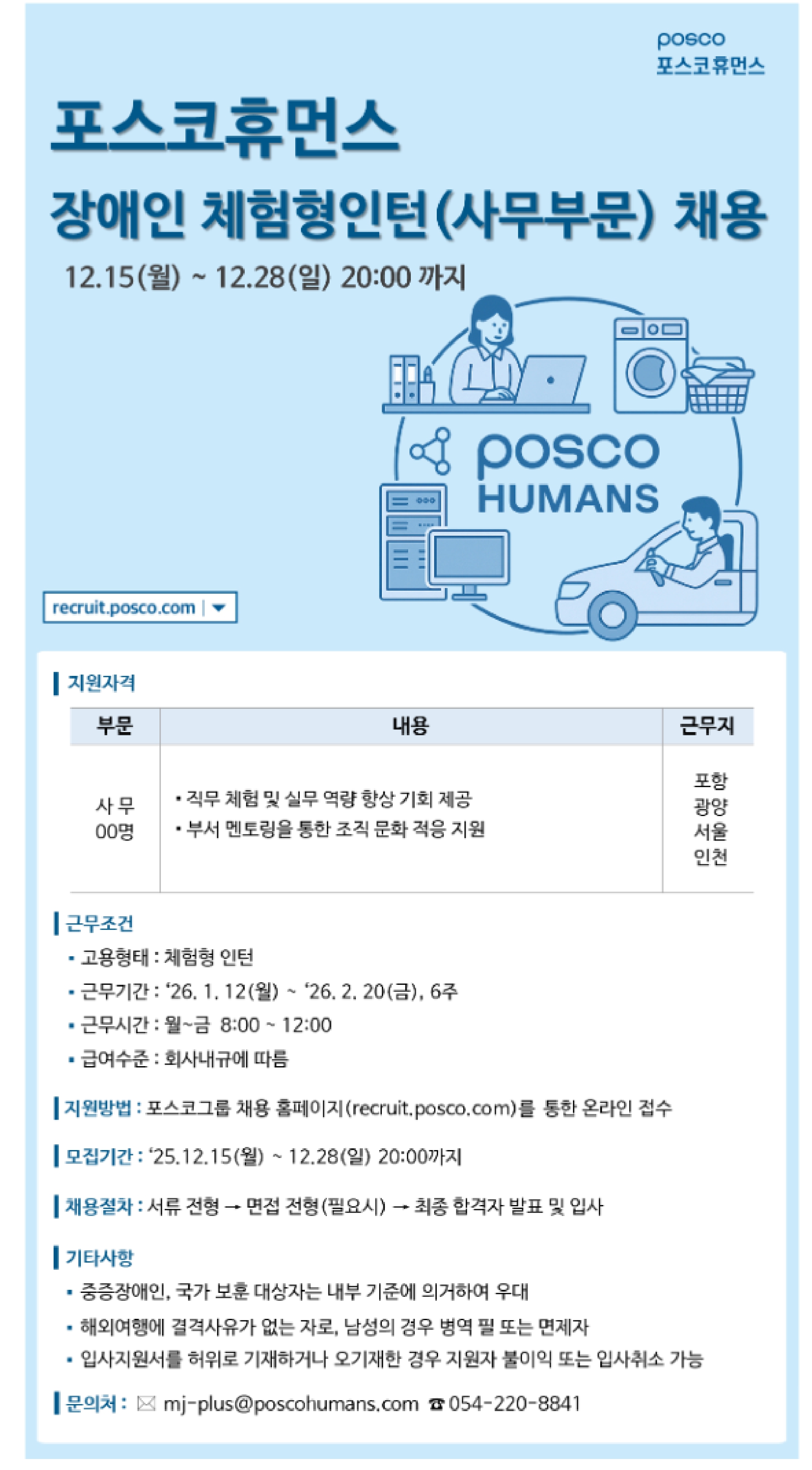 [민간기업] 포스코 휴먼스 장애인 체험형 인턴(사무부분) 채용공고 안내