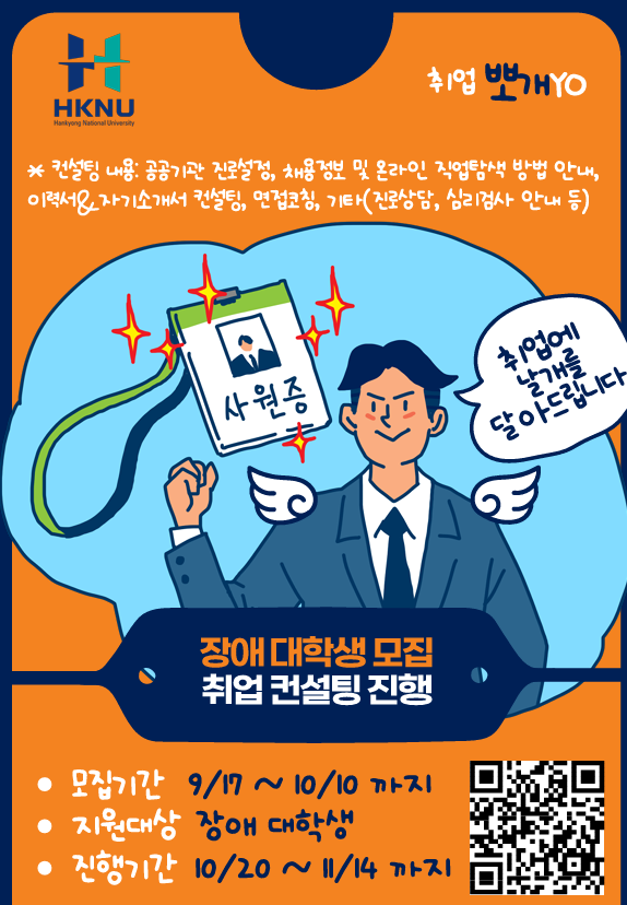 [진로취업사업] 한경국립대학교 「장애대학생 대상 취업컨설팅」 안내