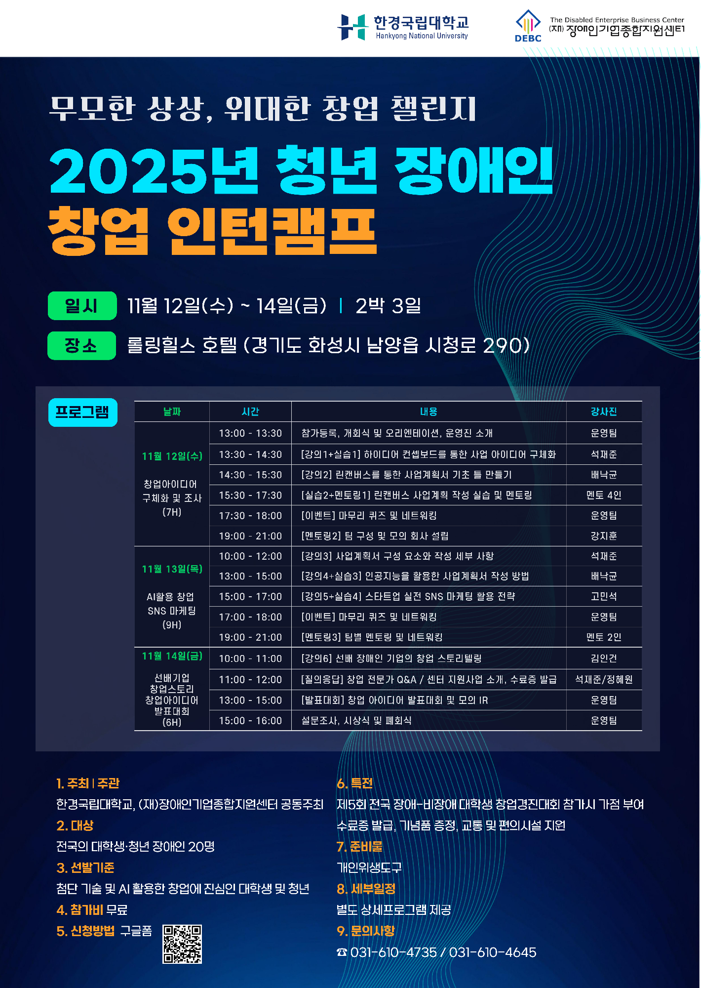 [진로취업사업] 한경국립대학교 장애대학생 창업 인턴 캠프 참가자 모집 안내