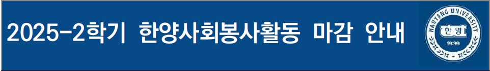 2025-2학기 한양사회봉사활동 마감 안내