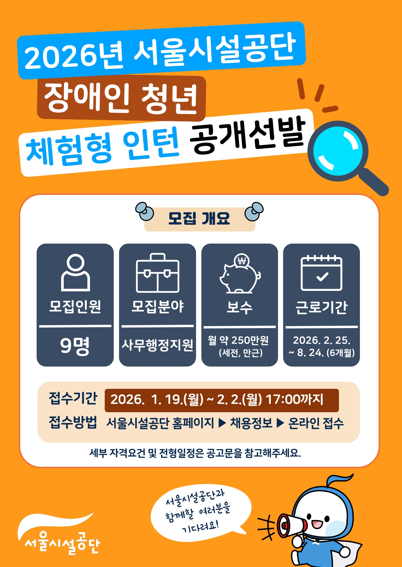 [공공기관] 2026년 서울시설공단 장애인 청년 체험형 인턴 공개선발 안내