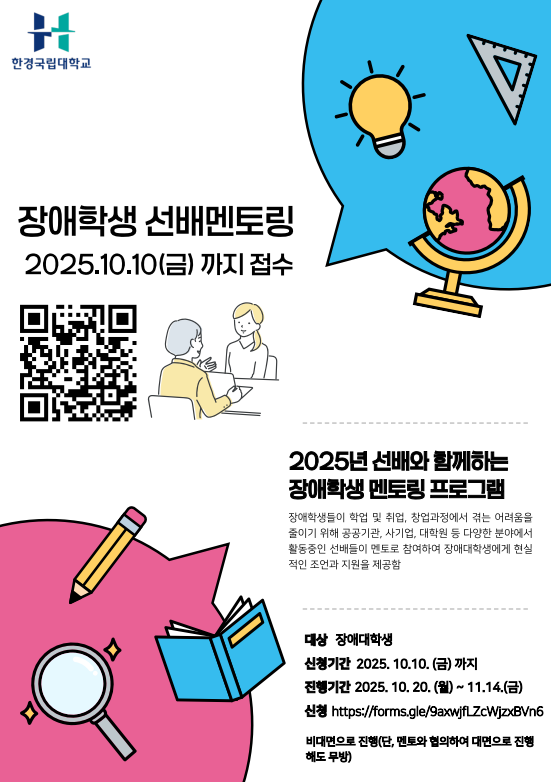 [멘토링] 한경국립대학교 장애대학생 대상 선배 멘토링 참가자 모집 안내