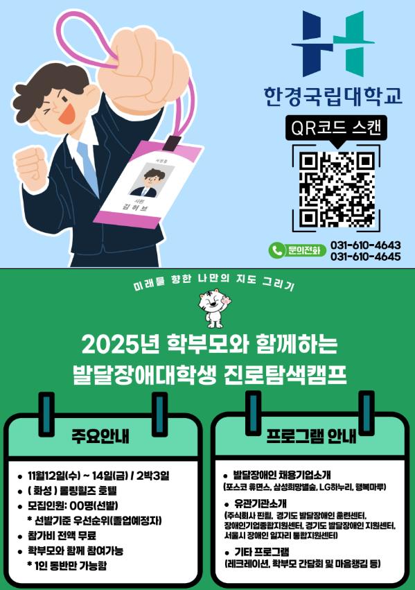 [진로취업사업] 한경국립대학교 발달장애 대학생 진로 탐색 캠프 참가자 모집 안내