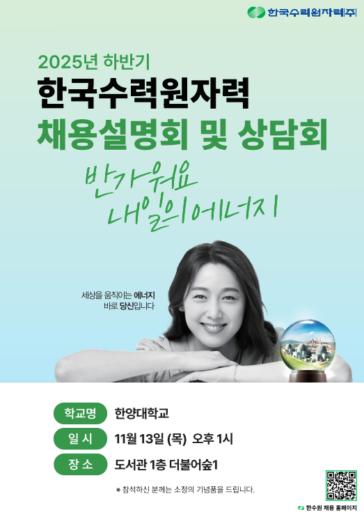 [채용설명회] 한국수력원자력 채용 설명회 안내