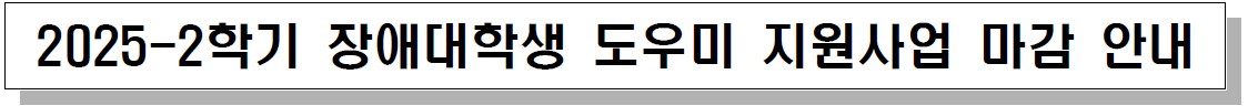 2025-2학기 장애대학생 도우미 지원사업 마감 안내