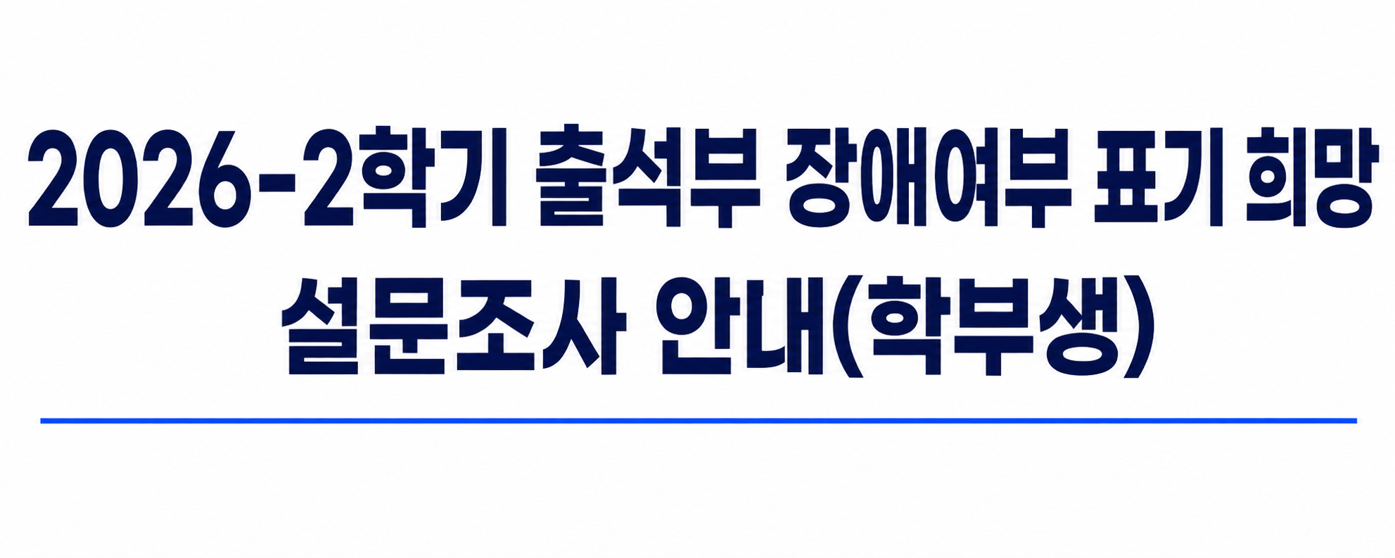 2026-2학기 출석부 장애여부 표기 희망 설문조사 안내(학부생)