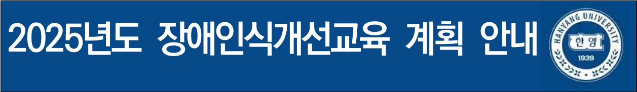 2025년도 장애인식개선교육 계획 안내