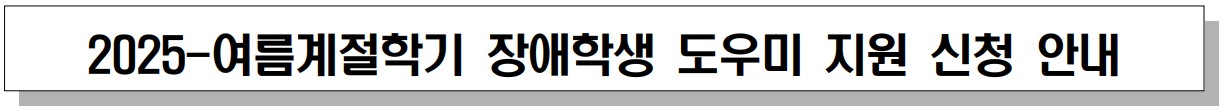 2025-여름계절학기 도우미 지원 신청 접수 안내
