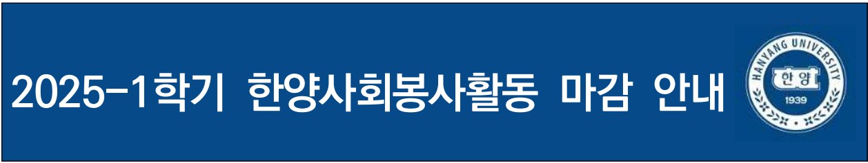 2025-1학기 한양사회봉사활동 마감 안내