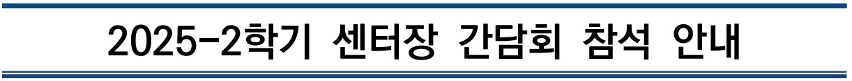 2025-2학기 장애학생지원센터 센터장 간담회 참석 안내