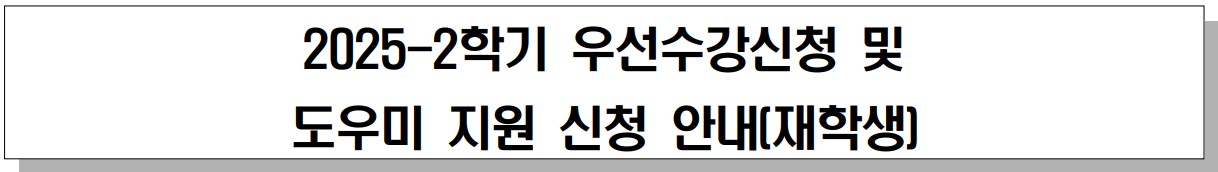 2025-2학기 우선수강신청 및 도우미 지원 신청 안내(재학생)