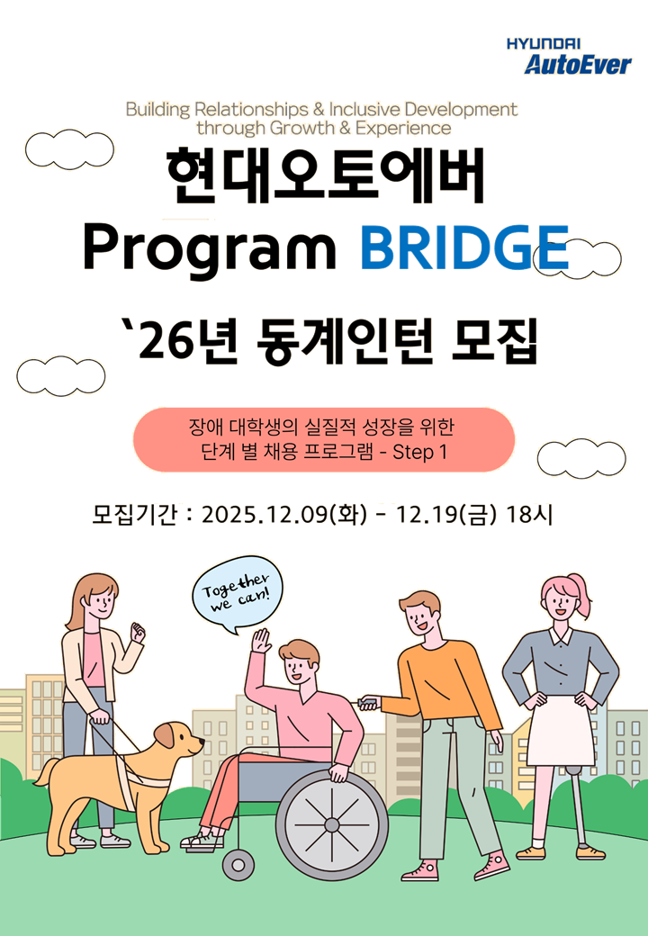 [민간기업] 현대오토에버 26년 동계 인턴 프로그램 'BRIDGE' 인턴 모집