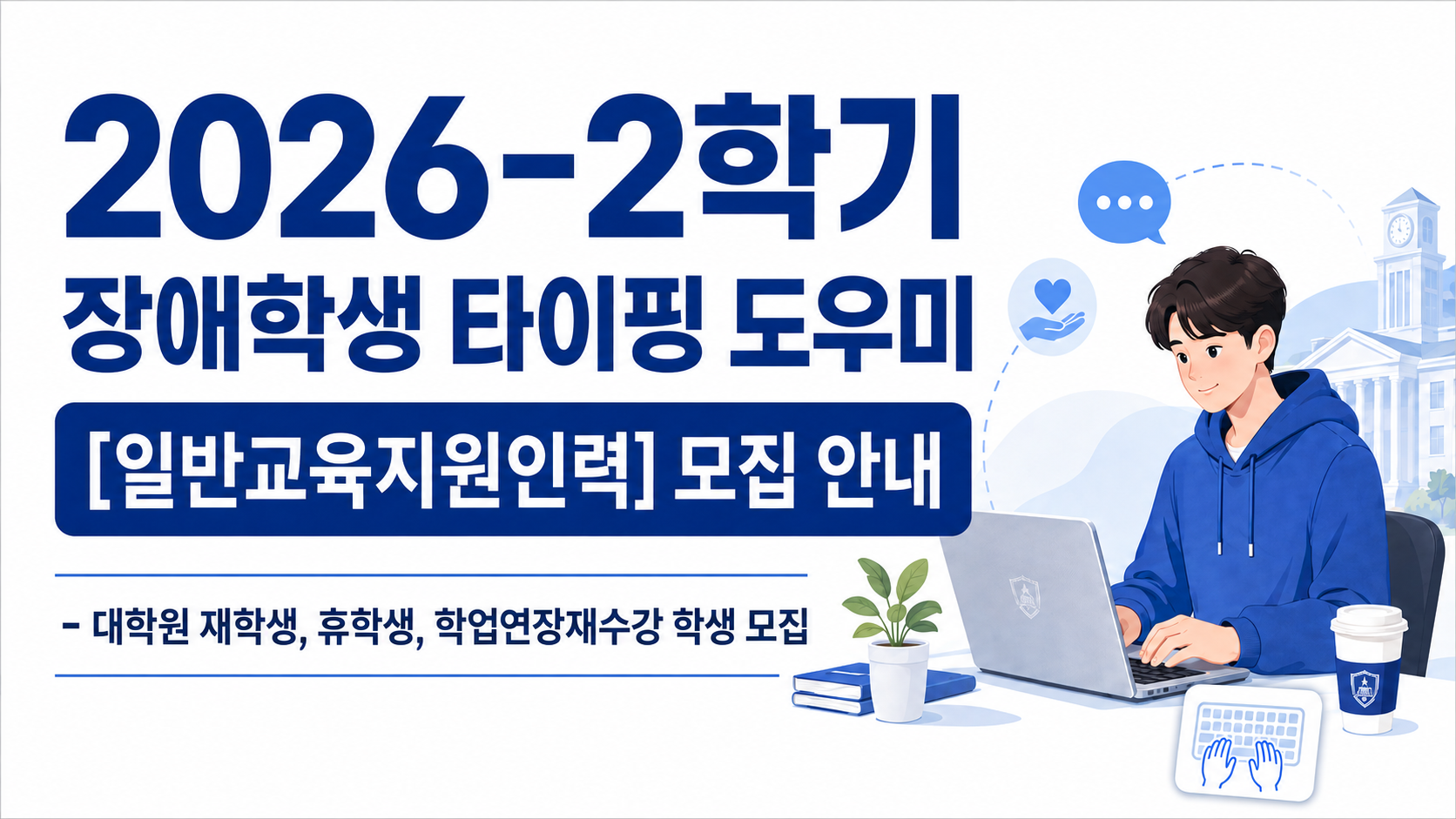 2026-2학기 장애학생 타이핑 도우미[교육지원인력(대학원생, 학부 휴학생 등)] 모집 안내