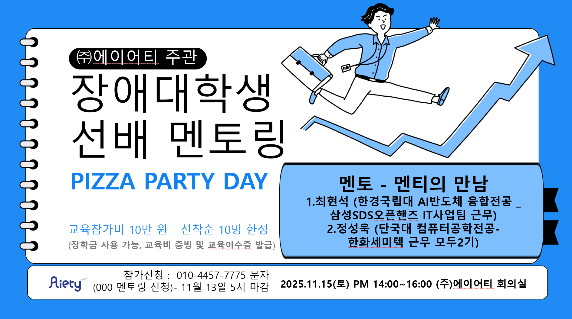 [멘토링] (주)에이어티 주관 이공계 대학생 선배 멘토링 특강 안내_IT분야