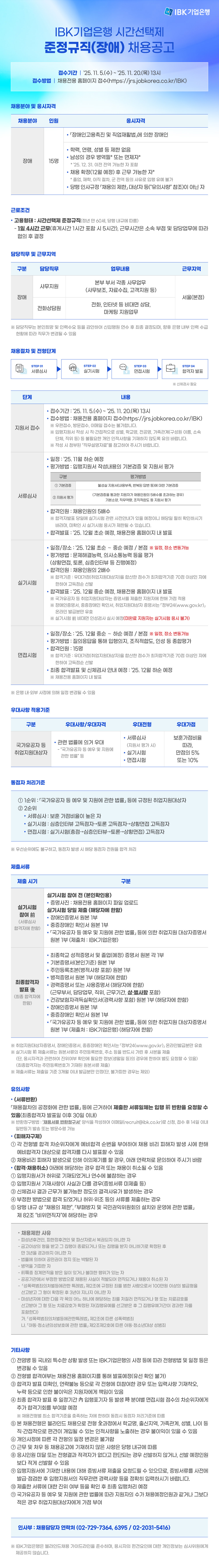[금융권] IBK기업은행 2025년 시간선택제 준정규직(장애) 채용