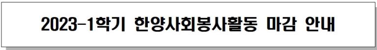 2023-1학기 한양사회봉사활동 마감 안내