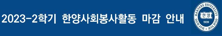 2023-2학기 한양사회봉사활동 마감 안내