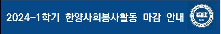 2024-1학기 한양사회봉사활동 마감 안내