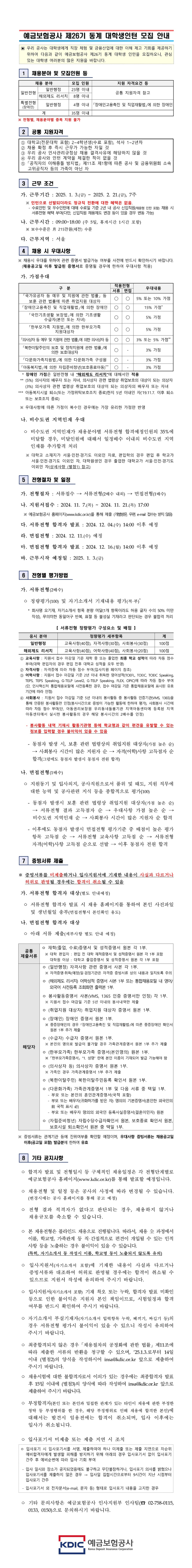 [공공기관] 예금보험공사 제26기 동계 대학생인턴 모집 안내