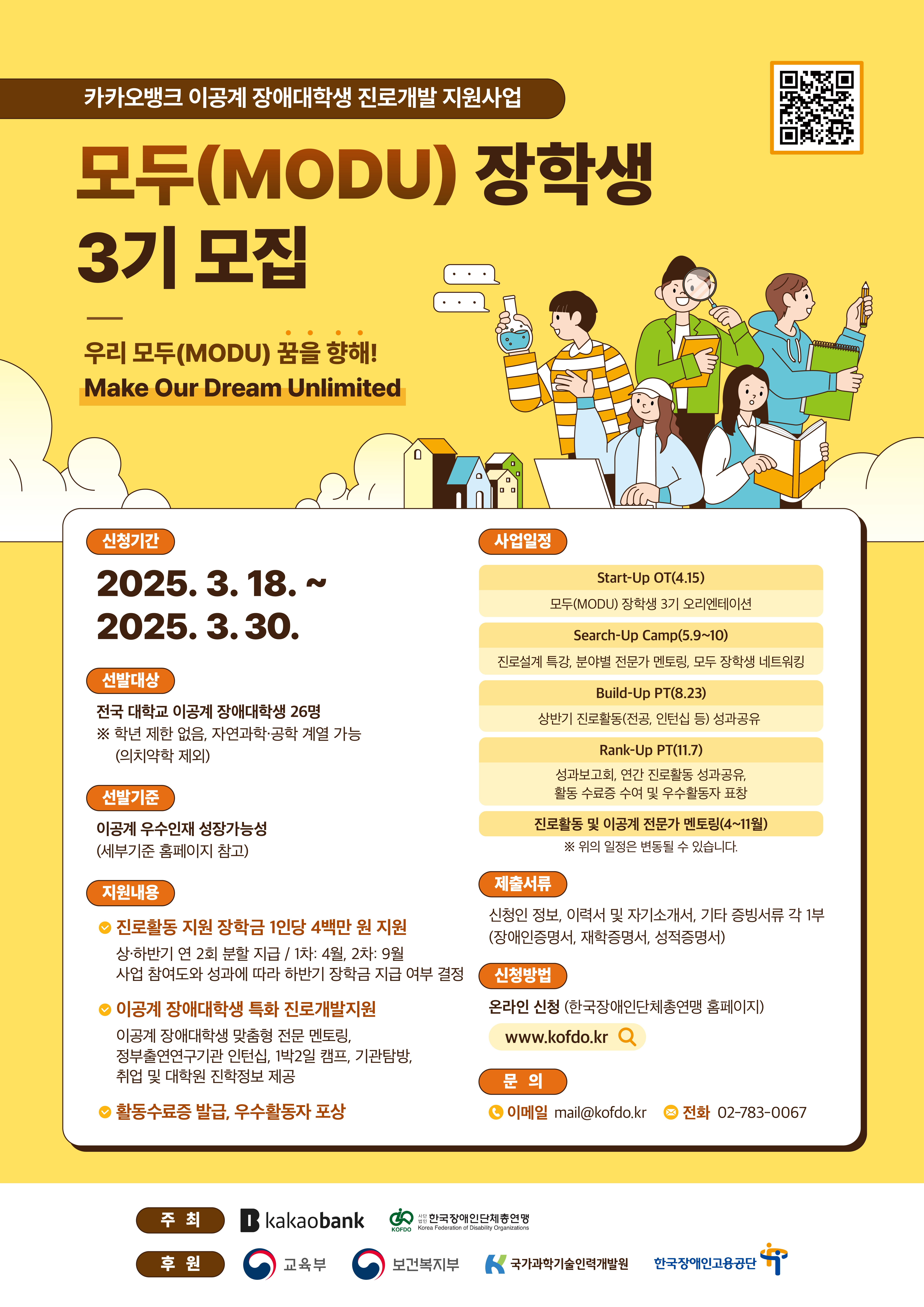[장학] 2025년 이공계 장애대학생 진로개발 지원사업 ‘모두(MODU)’ 장학생 3기 모집 안내 (3. 30.(일)까지)