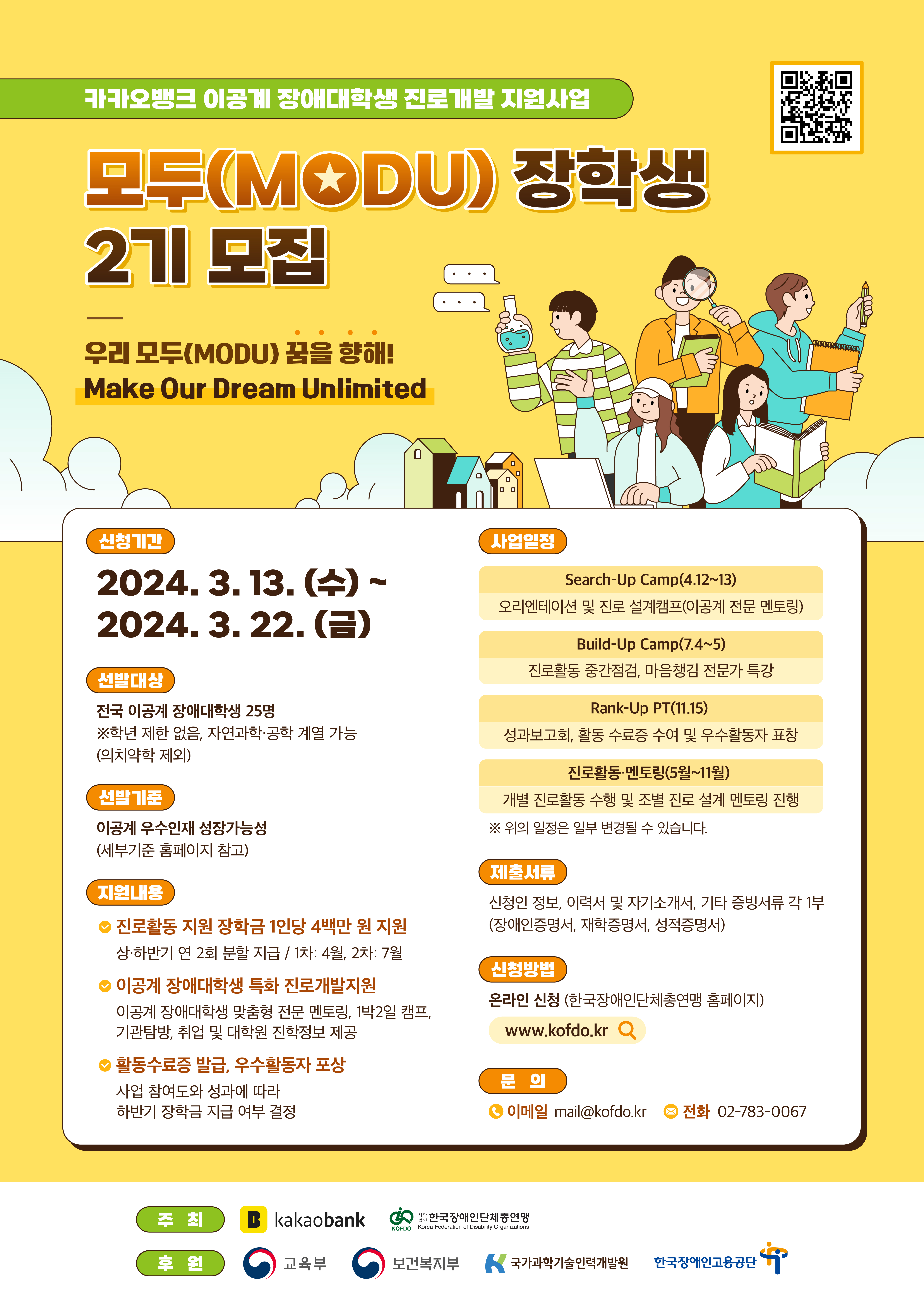 [장학] 2024년 이공계 장애대학생 진로개발 지원사업 ‘모두(MODU)’ 장학생 2기 모집 안내 (3. 24.(일)까지)