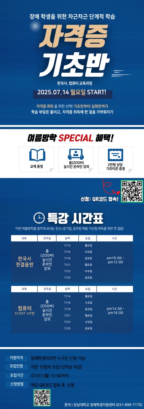 [진로취업사업] 2025년 장애학생 맞춤형 진로 및 취업 지원 사업 "자격증 기초반" 참가자 모집 안내