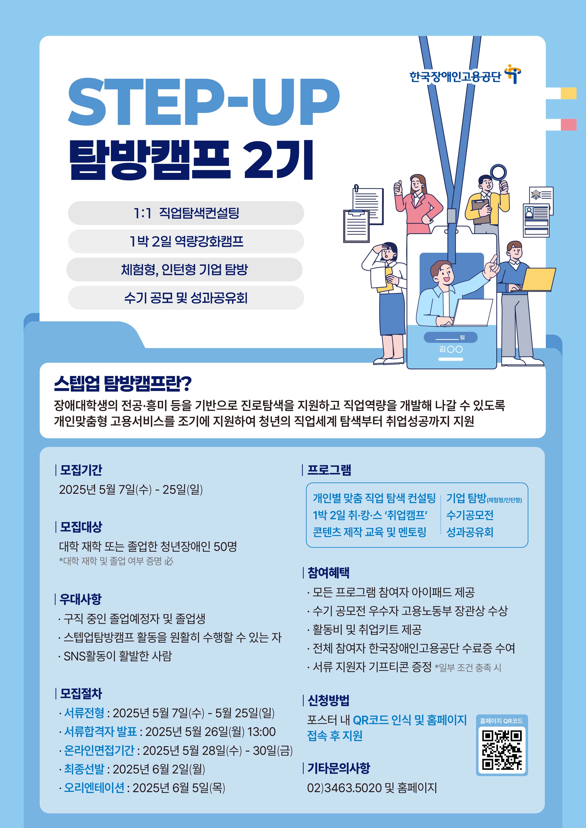 [취업캠프] 한국장애인고용공단 장애대학생 취업지원사업 「스텝업탐방캠프」 2기 모집 안내