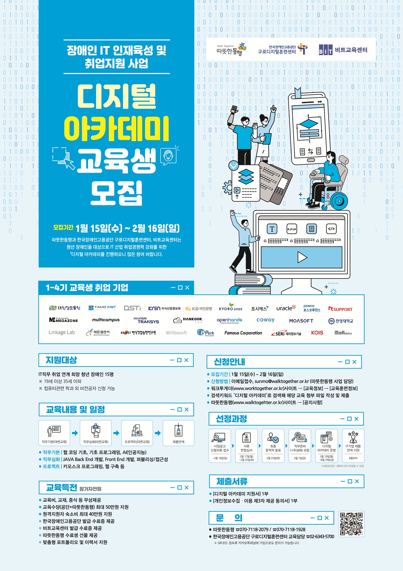 [취업훈련] 따뜻한동행 「디지털 아카데미」 6기 교육생 모집 안내