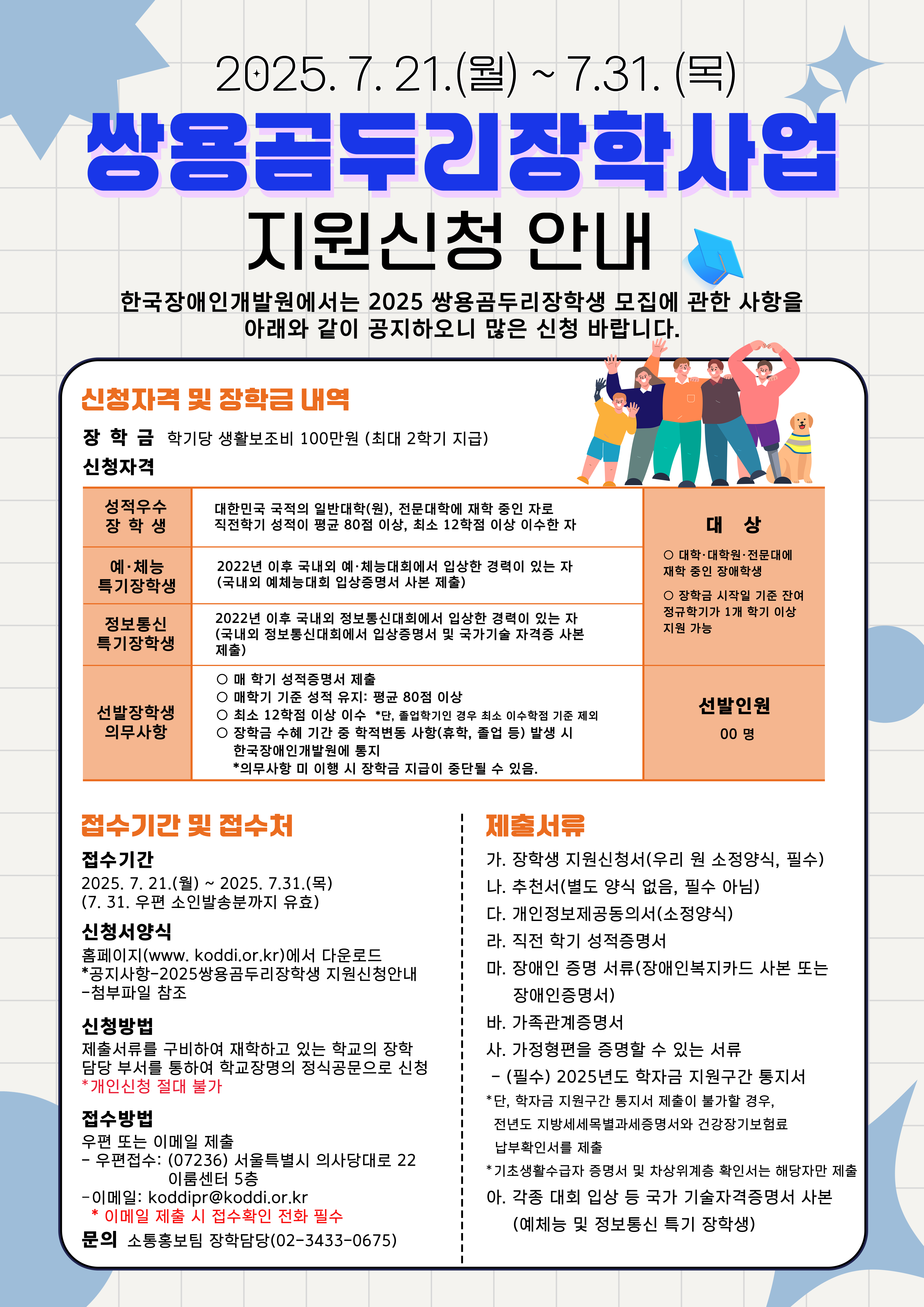 [장학] 2025년도 쌍용곰두리장학생 지원신청 안내