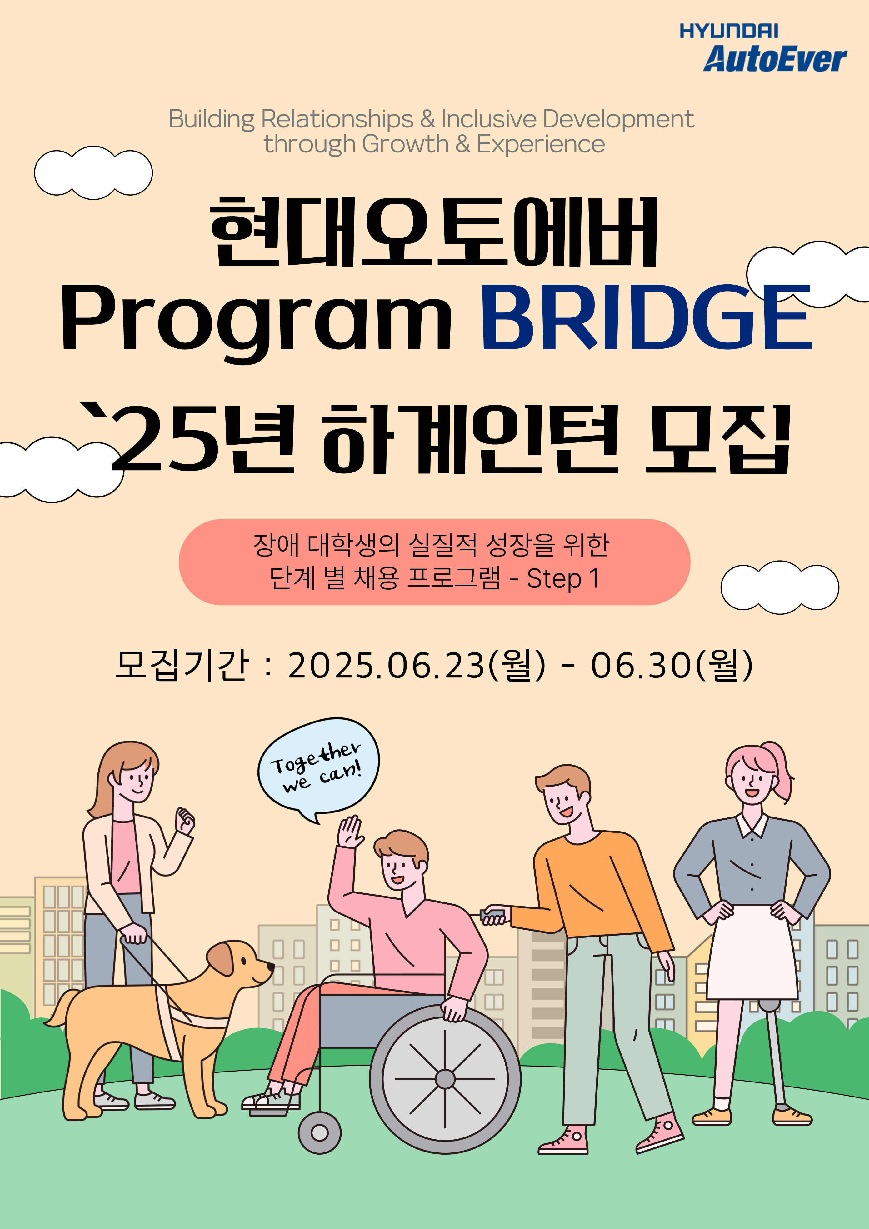 [대기업+재택근무] 현대오토에버 장애인 대학생 단계별 채용 프로그램 「BRIDGE」 2025년 하계 인턴 모집 안내