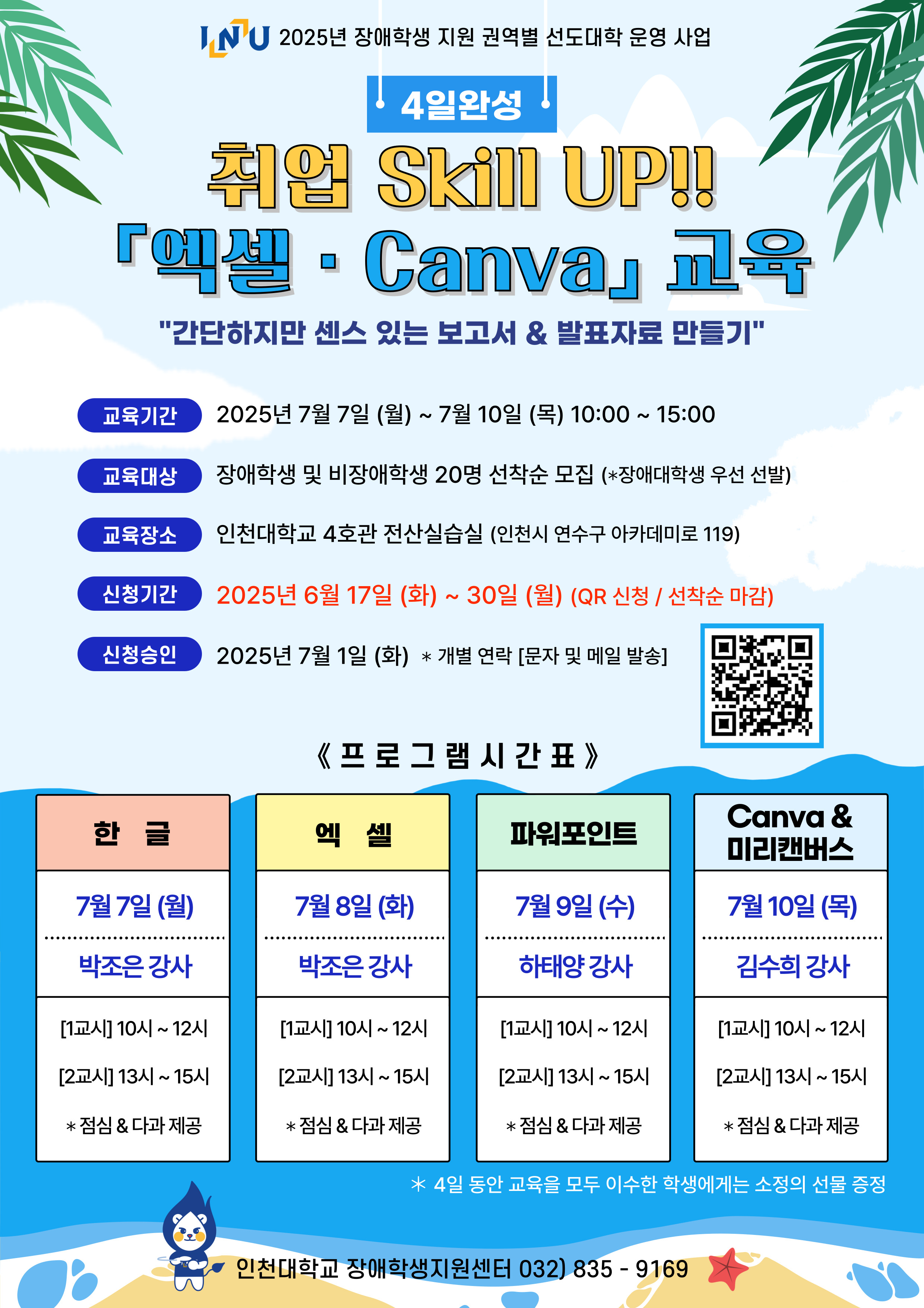 [프로그램] 취업 Skill UP!! 「엑셀·Canva」 컴퓨터 실습 교육 참가자 모집 안내