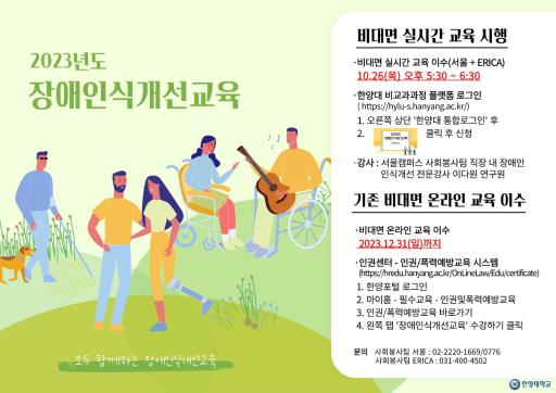 2023년도 장애인식개선교육 실시 안내