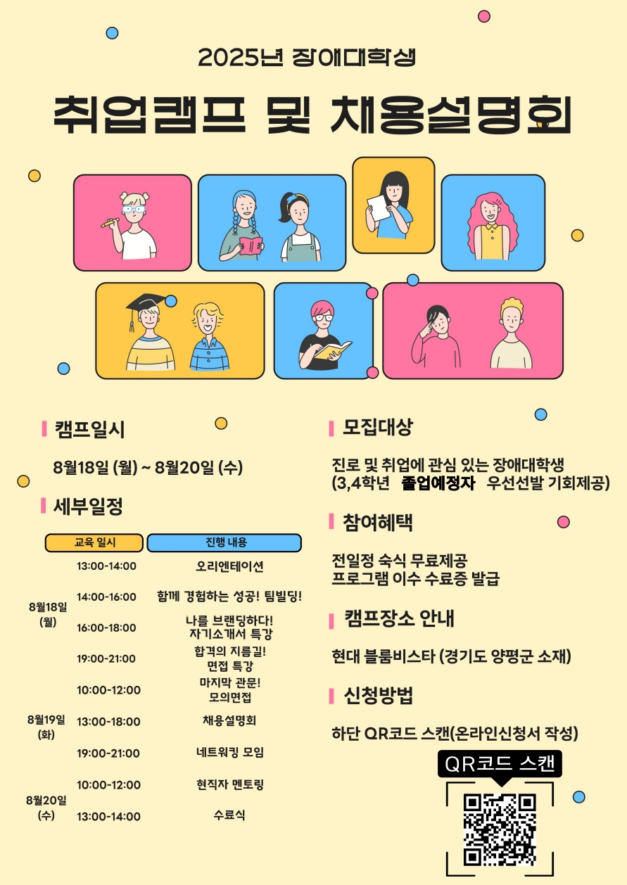 [진로취업사업] 2025년 수도권 채용설명회 장애대학생 취업캠프 참가자 모집 안내