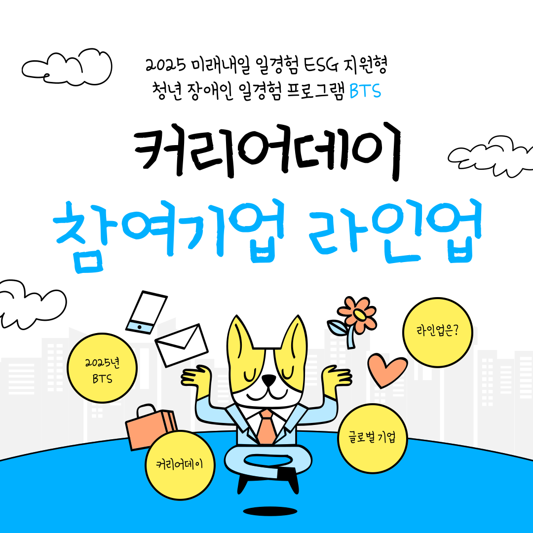 [민간기업] 2025 미래내일 일경험 ESG지원형 청년장애인 일경험 프로그램 BTS  커리어데이 안내