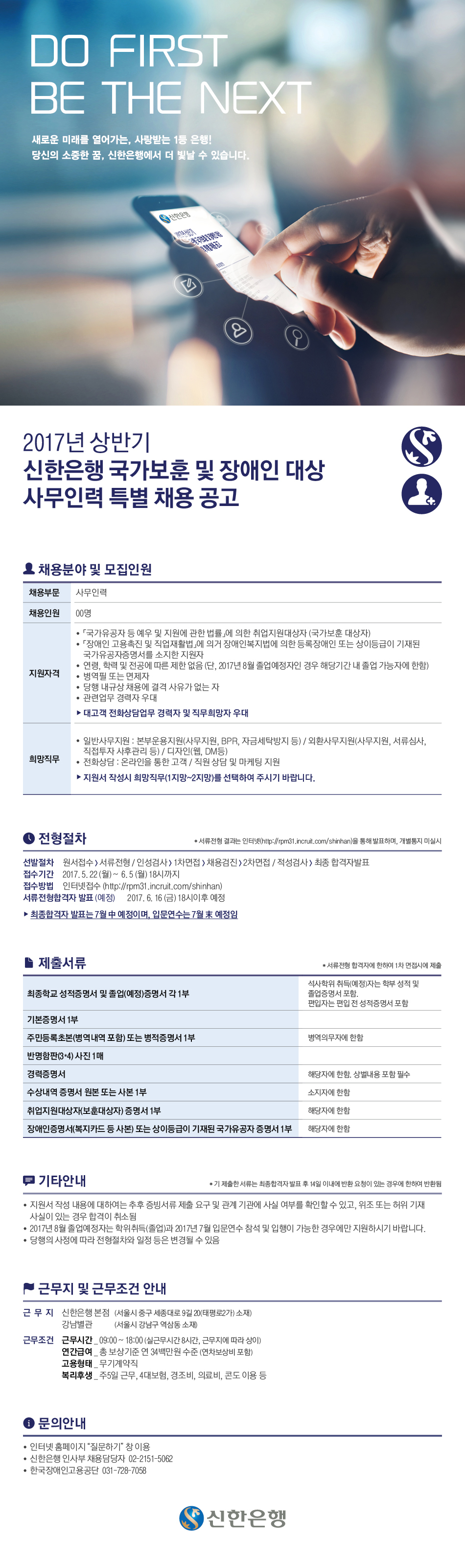 [취업] 17년 상반기 신한은행 장애인 특별채용 안내