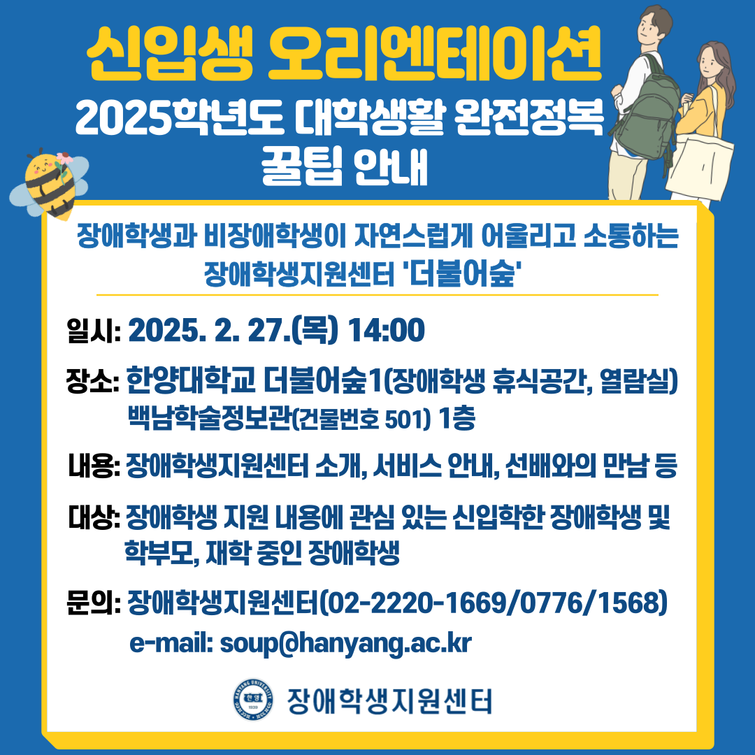 2025학년도 신입생 오리엔테이션 실시 안내 [2025학년도 대학생활 완전정복 꿀팁 안내]