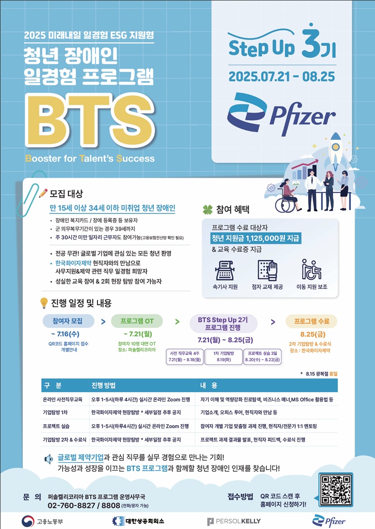 [민간기업] 퍼솔켈리코리아 청년 장애인 일경험 프로그램 BTS Step Up 3기(한국화이자제약) 안내